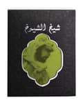 Lattafa Sheikh Al Shuyukh Black for Unisex Unisex EDP 1.7 oz - Thumbnail 2
